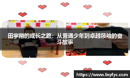 田宇翔的成长之路：从普通少年到卓越领袖的奋斗故事