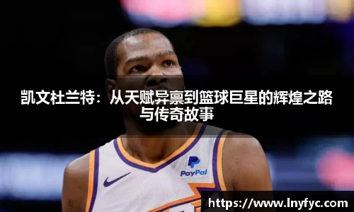 凯文杜兰特：从天赋异禀到篮球巨星的辉煌之路与传奇故事