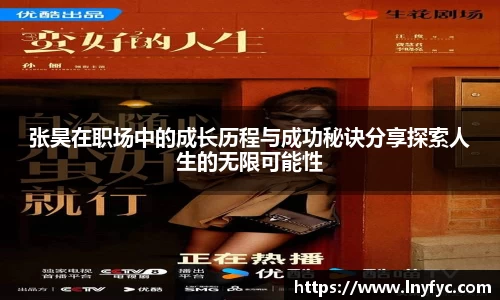张昊在职场中的成长历程与成功秘诀分享探索人生的无限可能性
