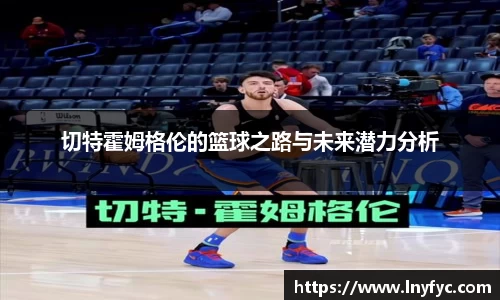 切特霍姆格伦的篮球之路与未来潜力分析