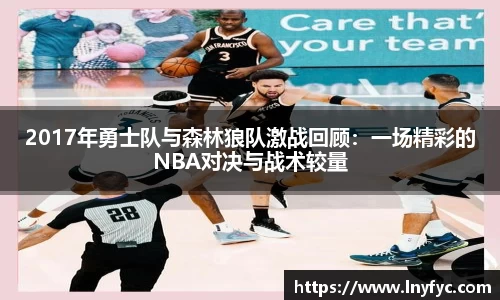 2017年勇士队与森林狼队激战回顾：一场精彩的NBA对决与战术较量