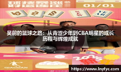 吴前的篮球之路：从青涩少年到CBA明星的成长历程与辉煌成就