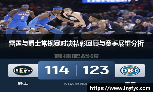 雷霆与爵士常规赛对决精彩回顾与赛季展望分析