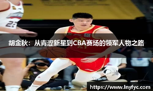 胡金秋：从青涩新星到CBA赛场的领军人物之路