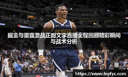 掘金与雷霆激战正酣文字直播全程回顾精彩瞬间与战术分析
