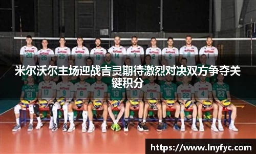 米尔沃尔主场迎战吉灵期待激烈对决双方争夺关键积分