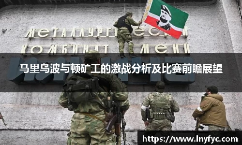 马里乌波与顿矿工的激战分析及比赛前瞻展望