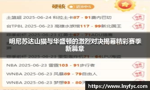 明尼苏达山猫与华盛顿的激烈对决揭幕精彩赛季新篇章
