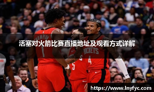 活塞对火箭比赛直播地址及观看方式详解