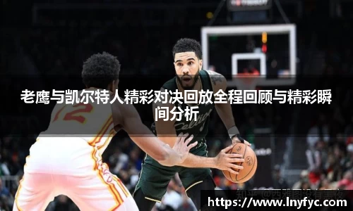 老鹰与凯尔特人精彩对决回放全程回顾与精彩瞬间分析