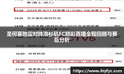 圣何塞地震对阵洛杉矶FC精彩直播全程回顾与赛后分析