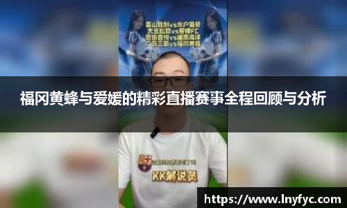 福冈黄蜂与爱媛的精彩直播赛事全程回顾与分析