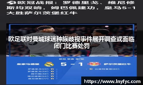 欧足联对曼城球迷种族歧视事件展开调查或面临闭门比赛处罚