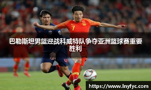 巴勒斯坦男篮迎战科威特队争夺亚洲篮球赛重要胜利