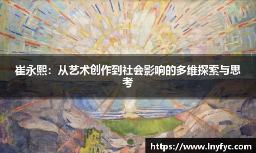 崔永熙：从艺术创作到社会影响的多维探索与思考