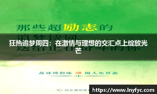 狂热追梦周四：在激情与理想的交汇点上绽放光芒