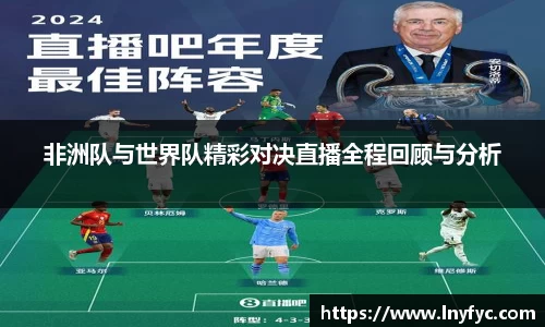 非洲队与世界队精彩对决直播全程回顾与分析