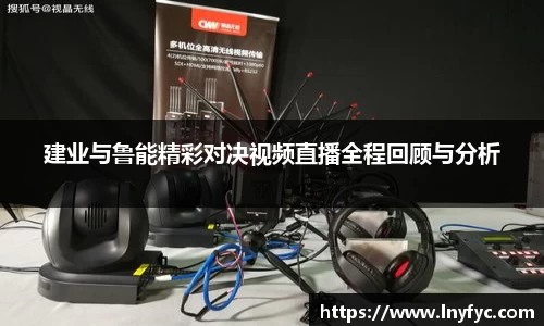 建业与鲁能精彩对决视频直播全程回顾与分析