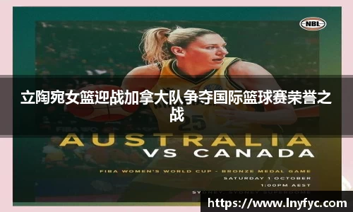 立陶宛女篮迎战加拿大队争夺国际篮球赛荣誉之战