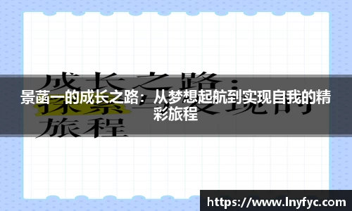 景菡一的成长之路：从梦想起航到实现自我的精彩旅程