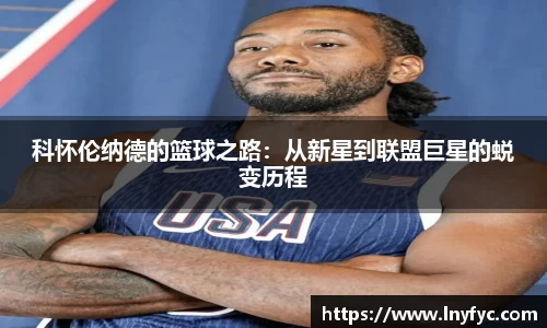 科怀伦纳德的篮球之路：从新星到联盟巨星的蜕变历程