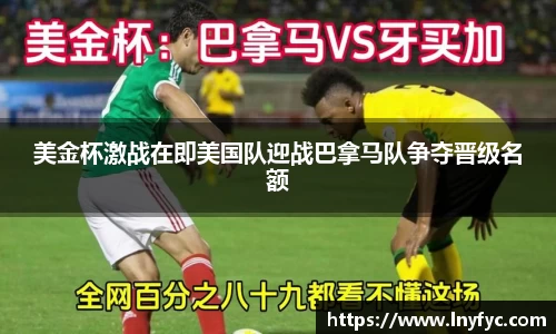 美金杯激战在即美国队迎战巴拿马队争夺晋级名额
