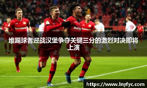 维踢球者迎战汉堡争夺关键三分的激烈对决即将上演