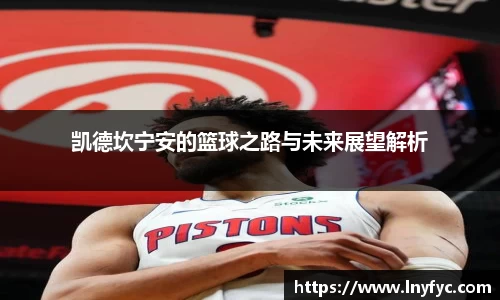 凯德坎宁安的篮球之路与未来展望解析