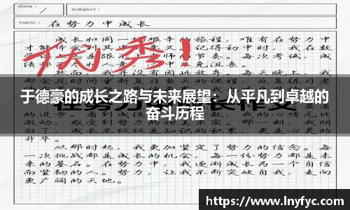 于德豪的成长之路与未来展望：从平凡到卓越的奋斗历程
