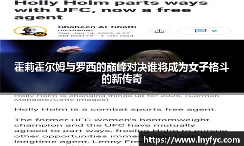 霍莉霍尔姆与罗西的巅峰对决谁将成为女子格斗的新传奇