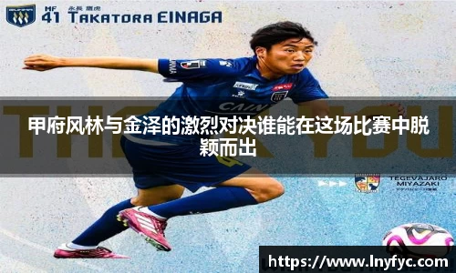 甲府风林与金泽的激烈对决谁能在这场比赛中脱颖而出