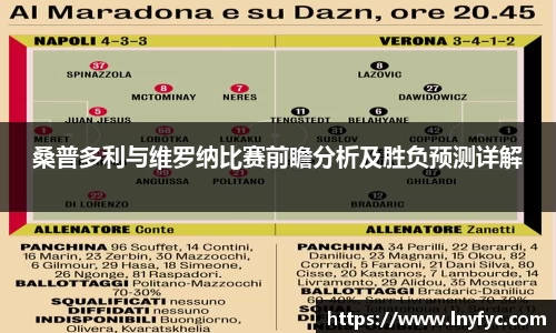 桑普多利与维罗纳比赛前瞻分析及胜负预测详解
