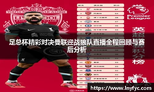 足总杯精彩对决曼联迎战狼队直播全程回顾与赛后分析