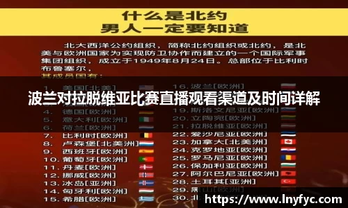 波兰对拉脱维亚比赛直播观看渠道及时间详解