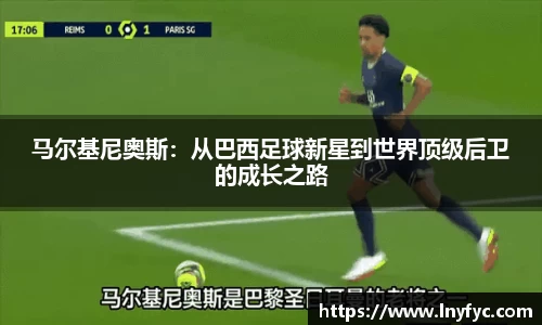 马尔基尼奥斯：从巴西足球新星到世界顶级后卫的成长之路