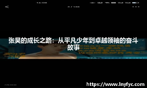张昊的成长之路：从平凡少年到卓越领袖的奋斗故事