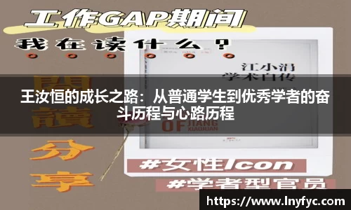 王汝恒的成长之路：从普通学生到优秀学者的奋斗历程与心路历程