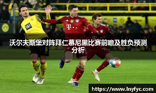 沃尔夫斯堡对阵拜仁慕尼黑比赛前瞻及胜负预测分析