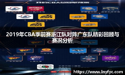 2019年CBA季前赛浙江队对阵广东队精彩回顾与赛况分析