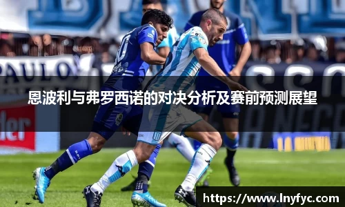 恩波利与弗罗西诺的对决分析及赛前预测展望
