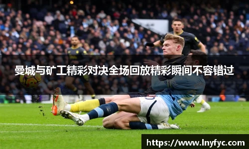 曼城与矿工精彩对决全场回放精彩瞬间不容错过