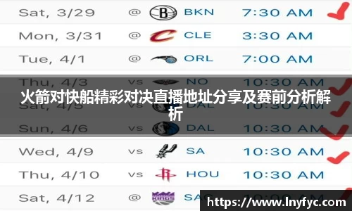 火箭对快船精彩对决直播地址分享及赛前分析解析