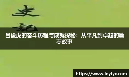吕俊虎的奋斗历程与成就探秘：从平凡到卓越的励志故事