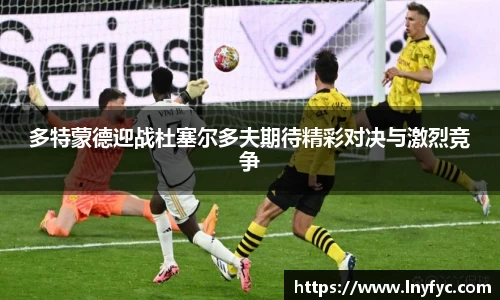 多特蒙德迎战杜塞尔多夫期待精彩对决与激烈竞争