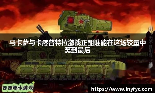 马卡萨与卡疼普特拉激战正酣谁能在这场较量中笑到最后
