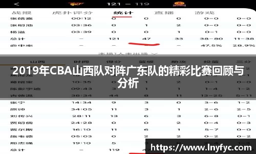 2019年CBA山西队对阵广东队的精彩比赛回顾与分析