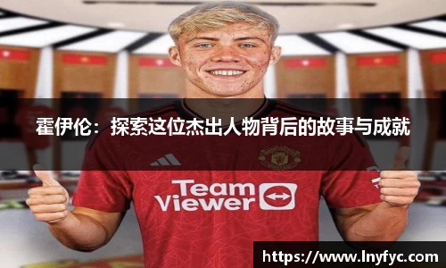 霍伊伦：探索这位杰出人物背后的故事与成就