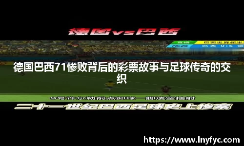 德国巴西71惨败背后的彩票故事与足球传奇的交织