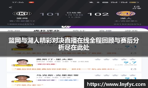 篮网与湖人精彩对决直播在线全程回顾与赛后分析尽在此处