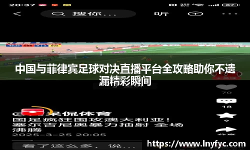 中国与菲律宾足球对决直播平台全攻略助你不遗漏精彩瞬间